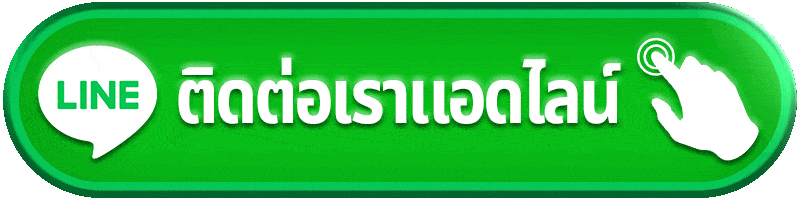 ติดต่อเรา -ดวง เศรษฐี 168