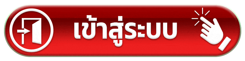 เข้าสู่ระบบ -ดวง เศรษฐี 168