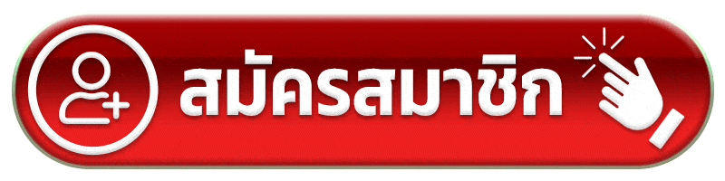 สมัครสมาชิก -ดวง เศรษฐี 168