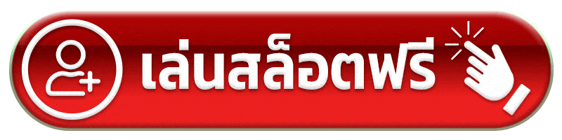 เล่นสล็อตฟรี -ดวง เศรษฐี 168